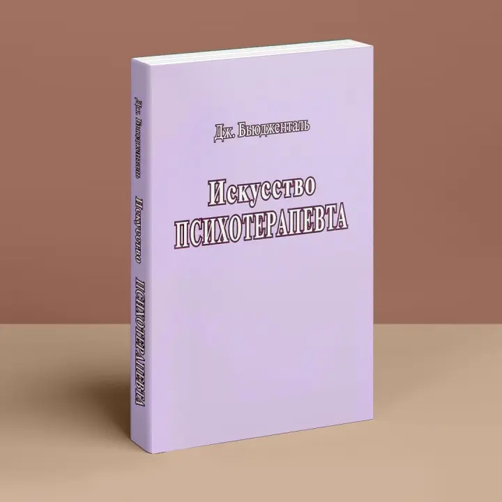 Искусство Психотерапевта. Джеймс Бьюдженталь