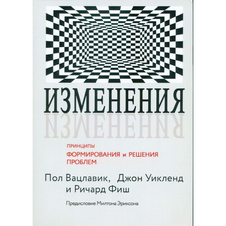 Изменения. Принципы формирования и решения проблем. Пол Вацлавик, Джон Викленд, Ричард Фиш