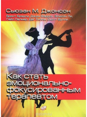 Как стать эмоционально-фокусированным терапевтом. Сборник упражнений. Сьюзан М. Джонсон