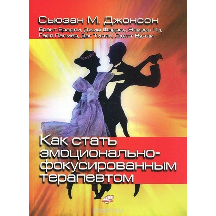 Как стать эмоционально-фокусированным терапевтом. Сборник упражнений. Сьюзан М. Джонсон