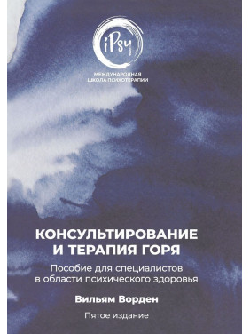 Консультирование и терапия горя. Пособие для специалистов в области психического здоровья. Вільям Ворден