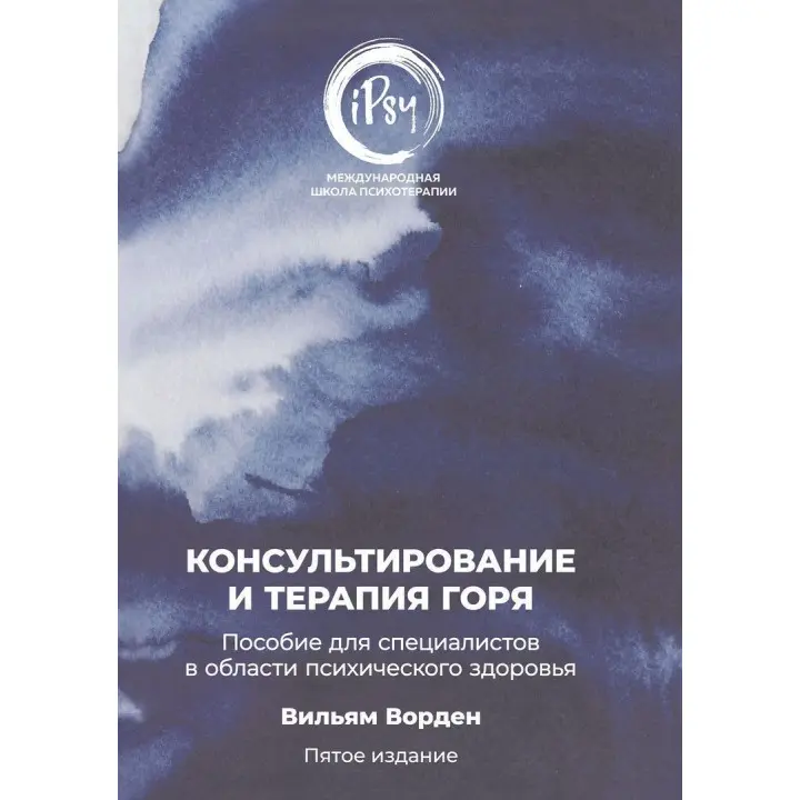 Консультирование и терапия горя. Пособие для специалистов в области психического здоровья. Вільям Ворден