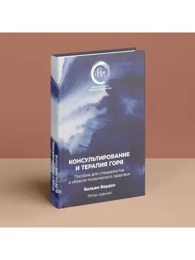 Консультирование и терапия горя. Пособие для специалистов в области психического здоровья. Вільям Ворден