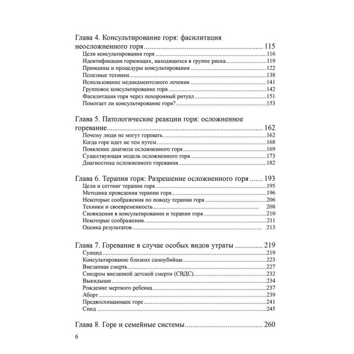 Консультирование и терапия горя. Пособие для специалистов в области психического здоровья. Вільям Ворден