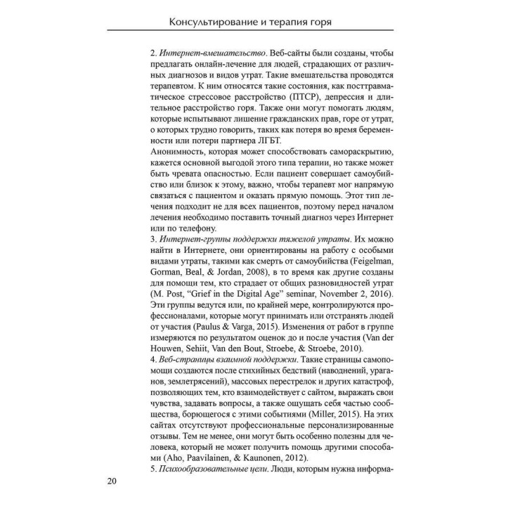 Консультирование и терапия горя. Пособие для специалистов в области психического здоровья. Вільям Ворден