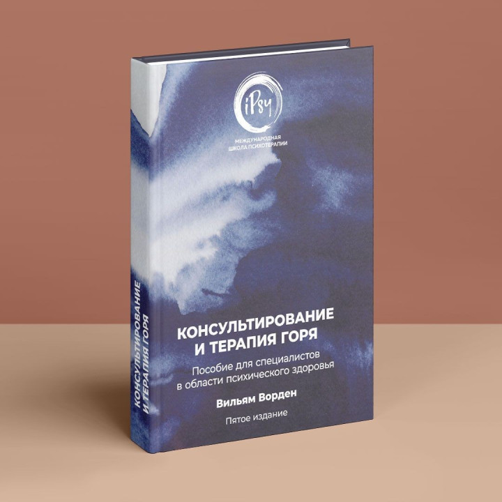 Консультирование и терапия горя. Пособие для специалистов в области психического здоровья. Вільям Ворден