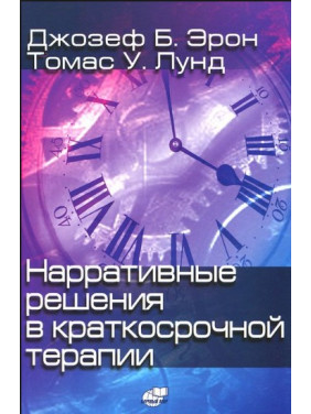 Нарративные решения в краткосрочной терапии. Джозеф Б. Ерон, Томас У. Лунд