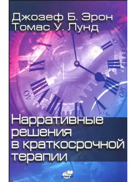 Нарративные решения в краткосрочной терапии. Джозеф Б. Ерон, Томас У. Лунд Нарративные решения в краткосрочной терапии. Джозеф Б. Ерон, Томас У. Лунд