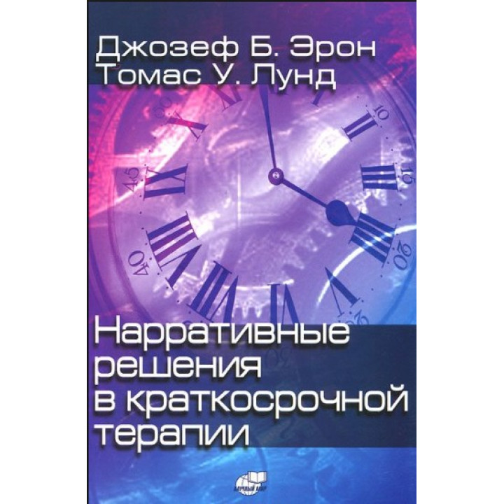 Нарративные решения в краткосрочной терапии. Джозеф Б. Ерон, Томас У. Лунд