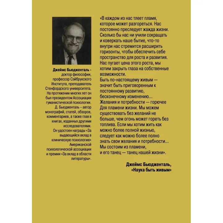 Наука быть живым. Диалоги между терапевтом и пациентами в гуманистической терапии. Джеймс Бьюдженталь
