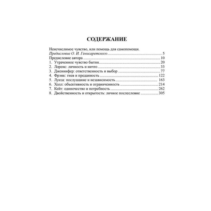 Наука быть живым. Диалоги между терапевтом и пациентами в гуманистической терапии. Джеймс Бьюдженталь