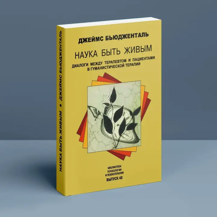 Наука быть живым. Диалоги между терапевтом и пациентами в гуманистической терапии. Джеймс Бьюдженталь