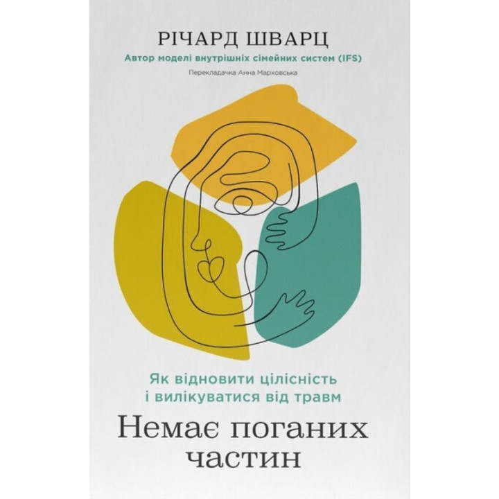 Немає поганих частин. Як відновити цілісність і вилікуватися від травм. Річард Шварц