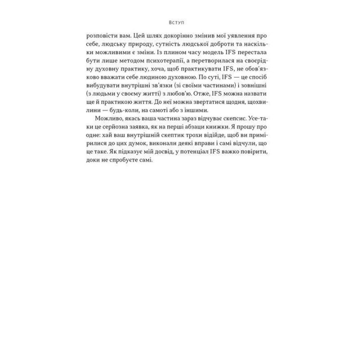 Немає поганих частин. Як відновити цілісність і вилікуватися від травм. Річард Шварц