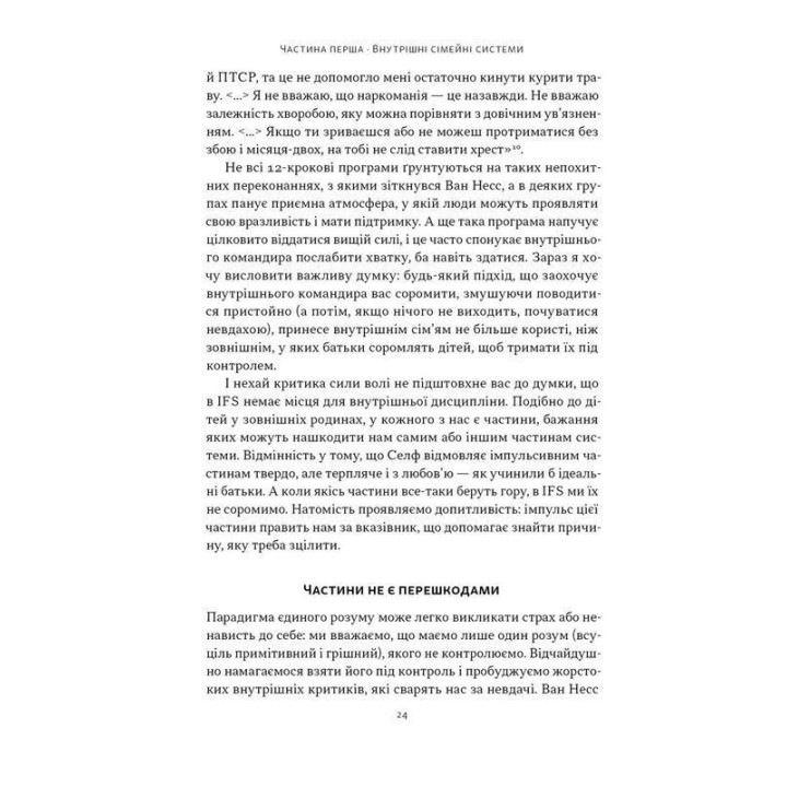 Немає поганих частин. Як відновити цілісність і вилікуватися від травм. Річард Шварц