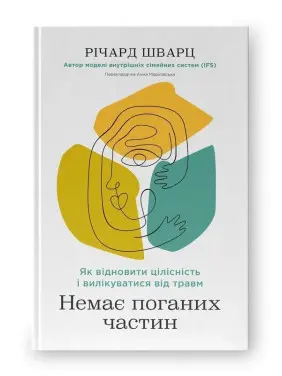 Немає поганих частин. Як відновити цілісність і вилікуватися від травм. Річард Шварц