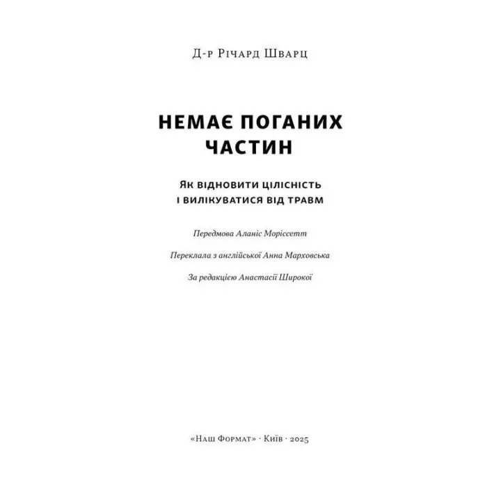 Немає поганих частин. Як відновити цілісність і вилікуватися від травм. Річард Шварц