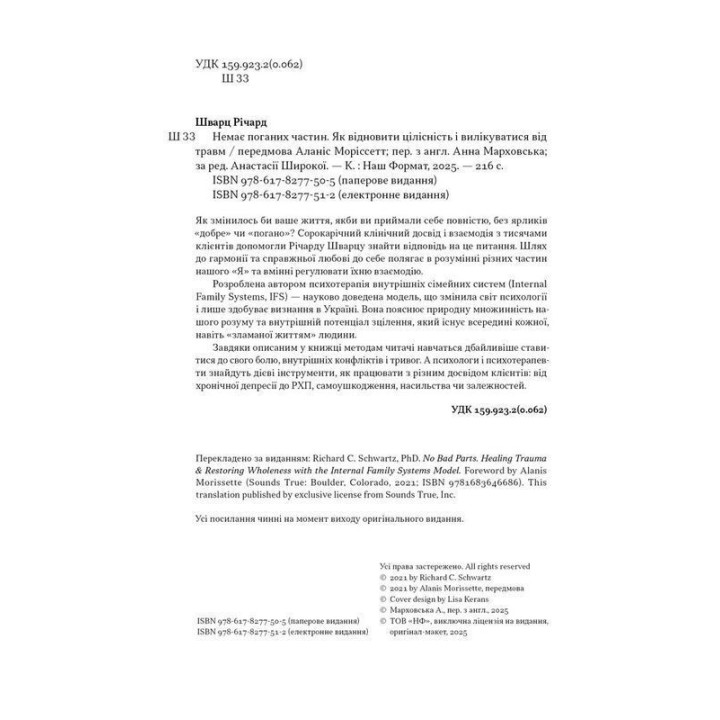 Немає поганих частин. Як відновити цілісність і вилікуватися від травм. Річард Шварц