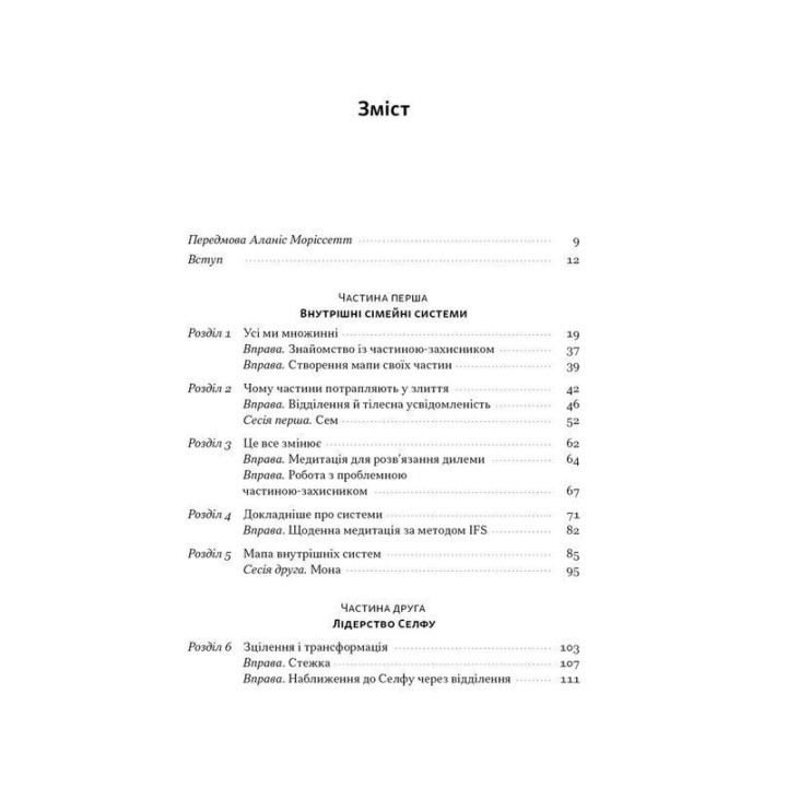 Немає поганих частин. Як відновити цілісність і вилікуватися від травм. Річард Шварц
