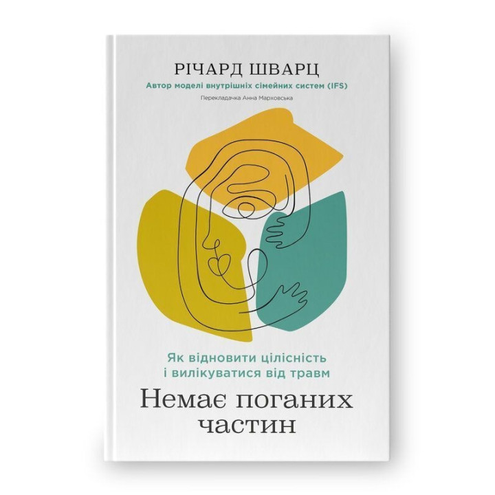 Немає поганих частин. Як відновити цілісність і вилікуватися від травм. Річард Шварц