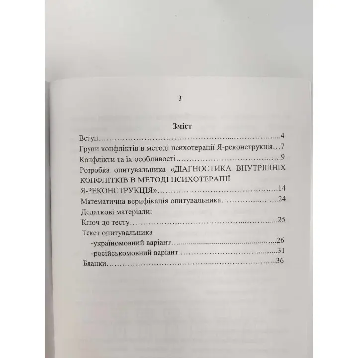 Опитувальник. Діагностика внутрішніх конфліктів в методі психотерапії Я-Реконструкція. Тетяна Павленко
