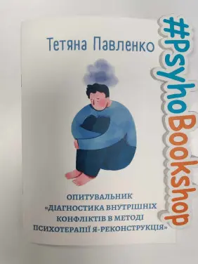 Опитувальник. Діагностика внутрішніх конфліктів в методі психотерапії Я-Реконструкція. Тетяна Павленко