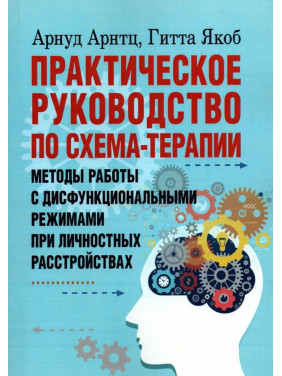 Практическое руководство по схема-терапии. Методы работы с дисфункциональными режимами при личностных расстройствах. Арнуд Арнтц, Гітта Якоб