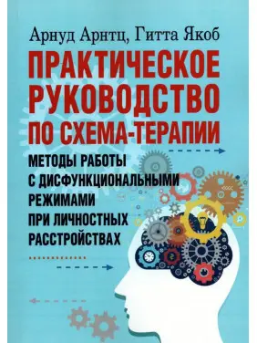 Практическое руководство по схема-терапии. Методы работы с дисфункциональными режимами при личностных расстройствах. Арнуд Арнтц, Гітта Якоб Практическое руководство по схема-терапии. Методы работы с дисфункциональными режимами при личностных расстройствах. Арнуд Арнтц, Гітта Якоб