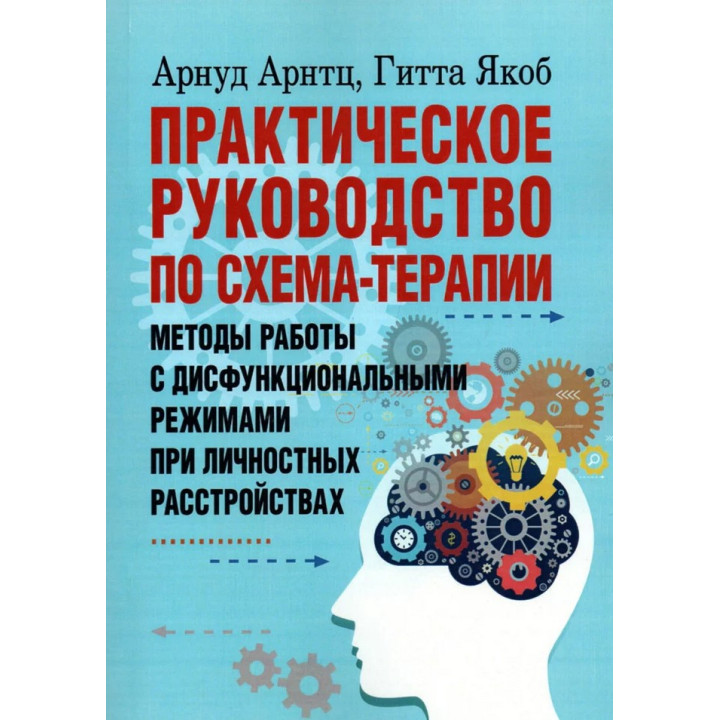 Практическое руководство по схема-терапии. Методы работы с дисфункциональными режимами при личностных расстройствах. Арнуд Арнтц, Гітта Якоб
