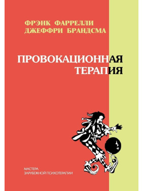 Провокационная терапия. Френк Фарреллі, Джеффрі Брандсма