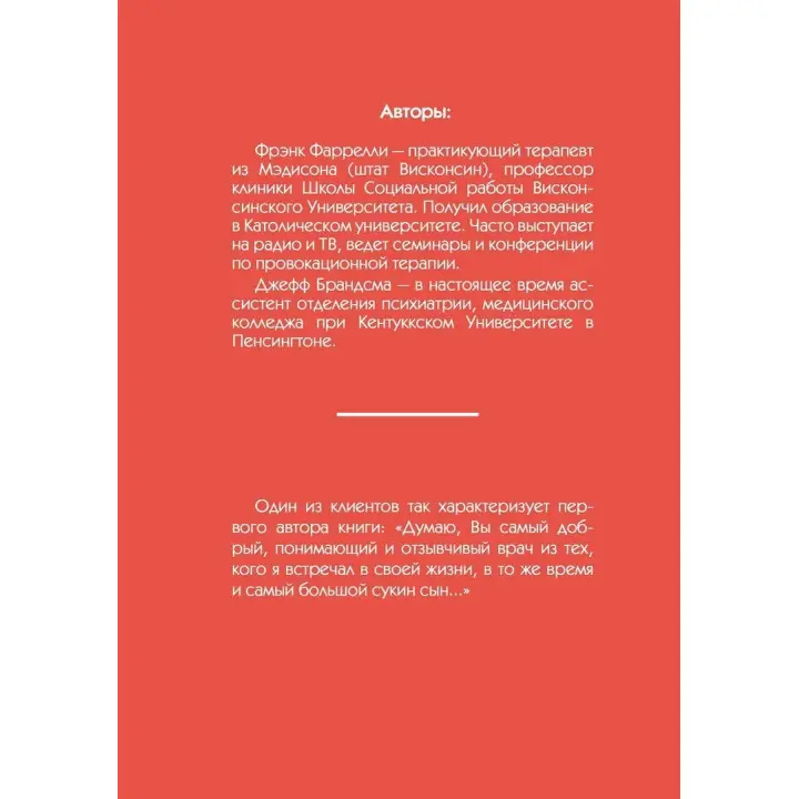 Провокационная терапия. Френк Фарреллі, Джеффрі Брандсма
