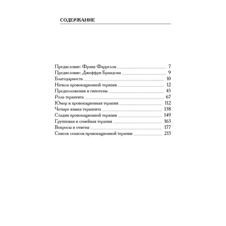 Провокационная терапия. Френк Фарреллі, Джеффрі Брандсма