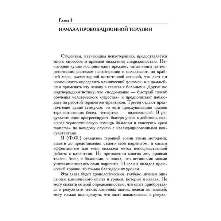 Провокационная терапия. Френк Фарреллі, Джеффрі Брандсма