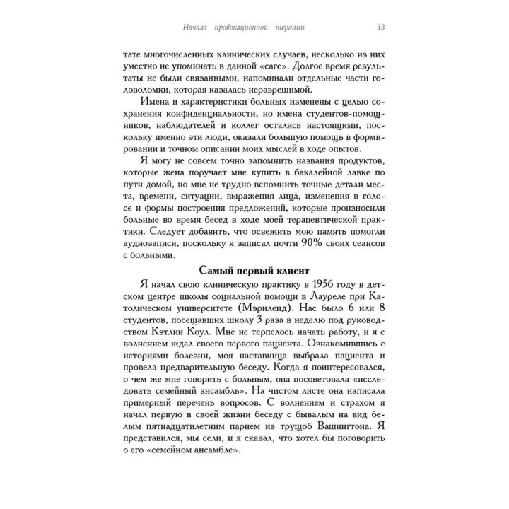 Провокационная терапия. Фрэнк Фаррелли, Джеффри Брандсма