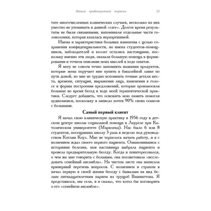Провокационная терапия. Френк Фарреллі, Джеффрі Брандсма