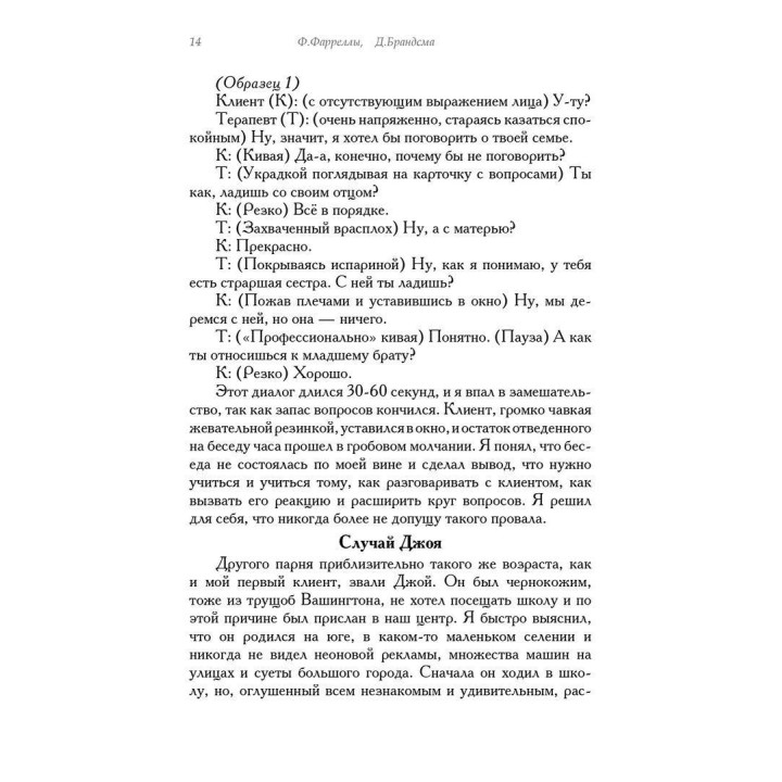 Провокационная терапия. Фрэнк Фаррелли, Джеффри Брандсма