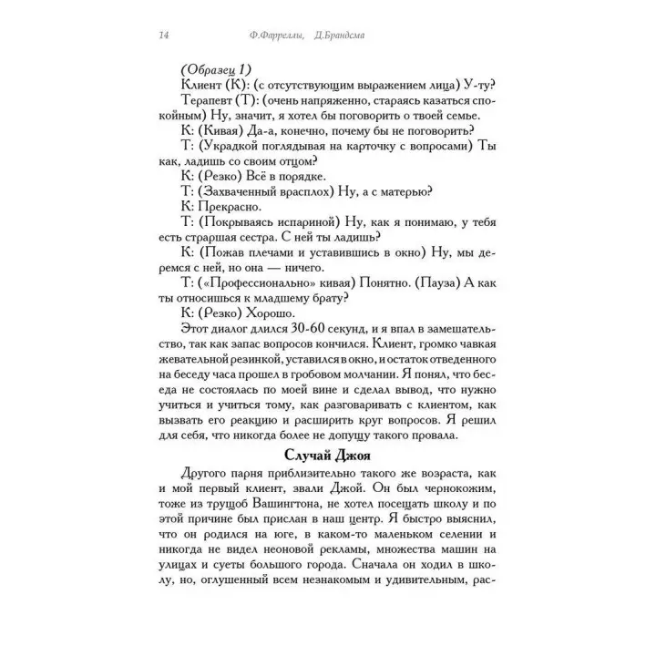 Провокационная терапия. Френк Фарреллі, Джеффрі Брандсма