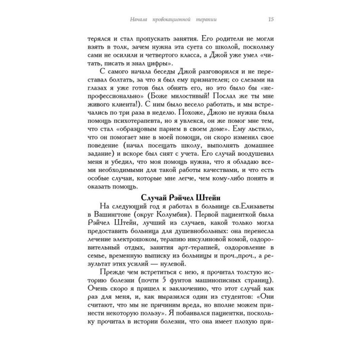 Провокационная терапия. Фрэнк Фаррелли, Джеффри Брандсма