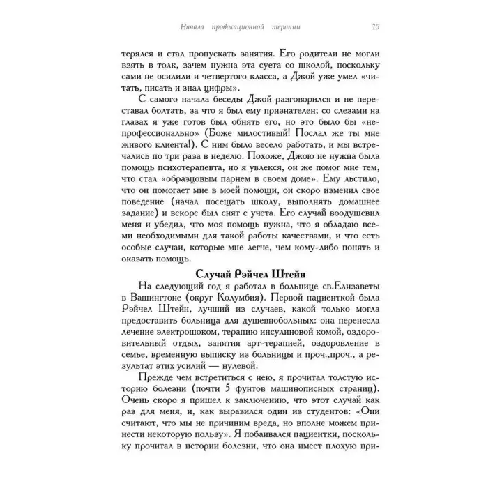 Провокационная терапия. Френк Фарреллі, Джеффрі Брандсма