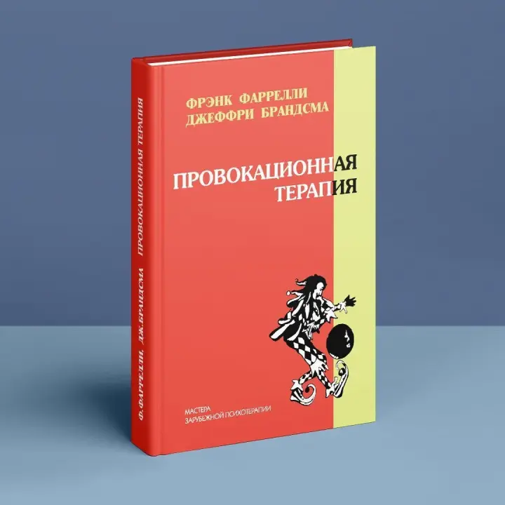 Провокационная терапия. Френк Фарреллі, Джеффрі Брандсма