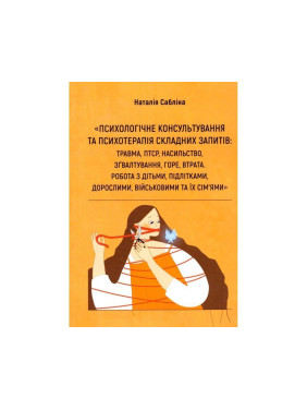 Психологічне консультування та психотерапія складних запитів: травма, ПТСР, насильство, зґвалтування, горе, втрата. Робота з дітьми, підлітками, дорослими, військовими та їх сім'ями. Наталія Сабліна