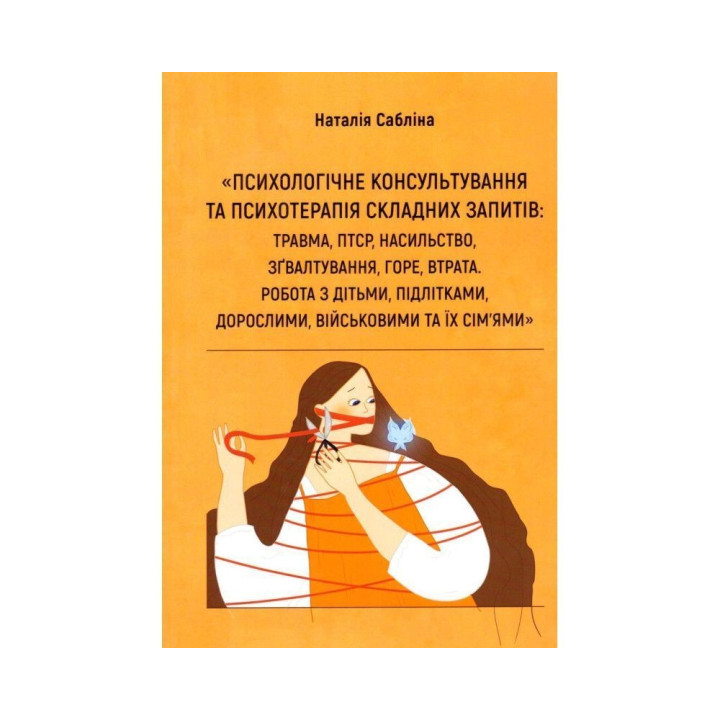 Психологічне консультування та психотерапія складних запитів: травма, ПТСР, насильство, зґвалтування, горе, втрата. Робота з дітьми, підлітками, дорослими, військовими та їх сім'ями. Наталія Сабліна