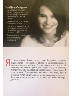 Работа собой: записки психотерапевта. Поліна Гавердовська
