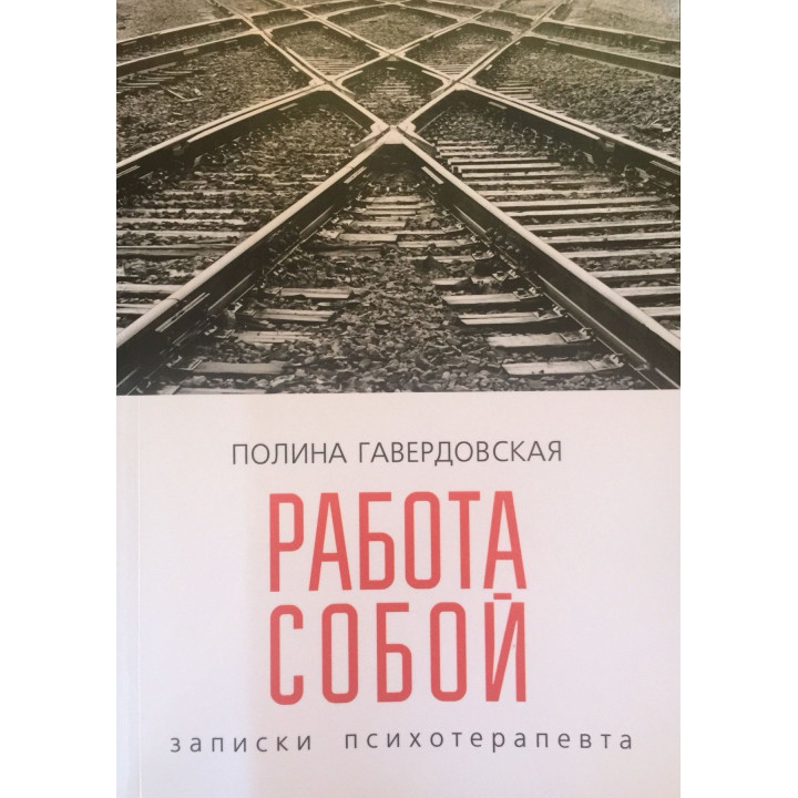 Работа собой: записки психотерапевта. Поліна Гавердовська