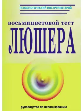 Руководство по использованию восьмицветового теста Люшера. О. Ф. Дубровська