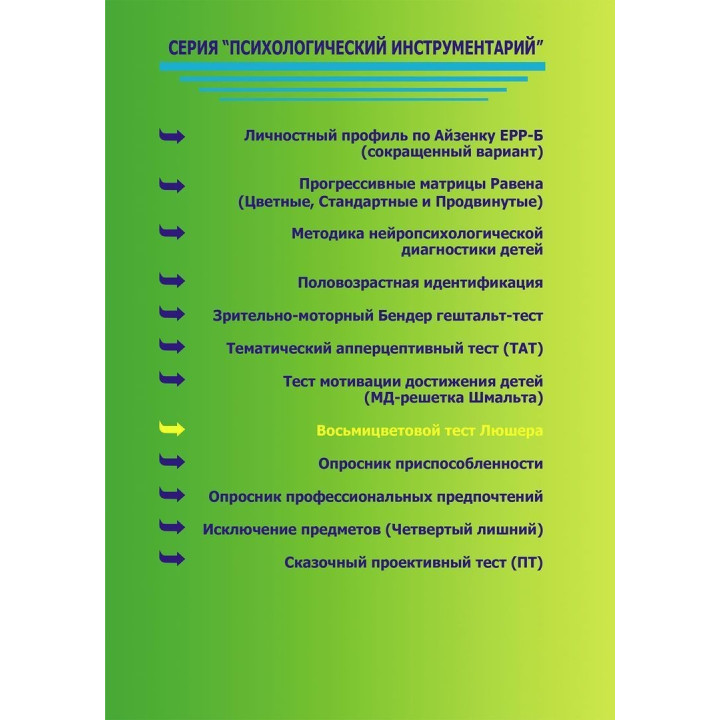 Руководство по использованию восьмицветного теста Люшера. О. Ф. Дубровская