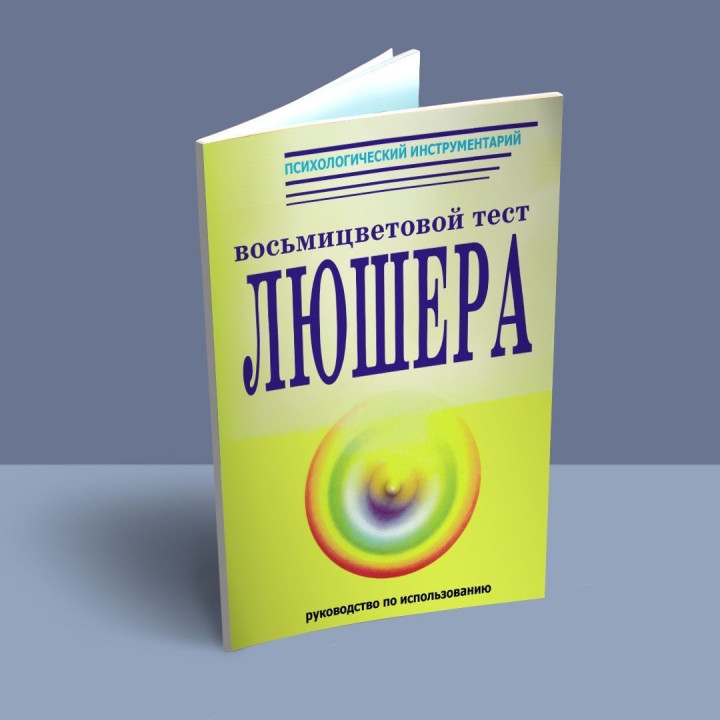 Руководство по использованию восьмицветного теста Люшера. О. Ф. Дубровская