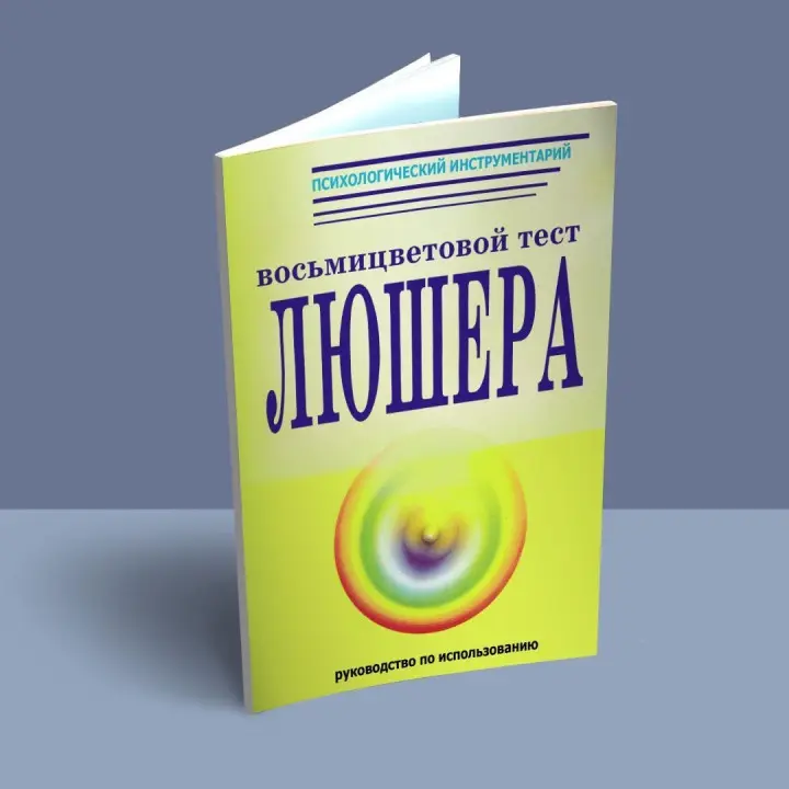 Руководство по использованию восьмицветового теста Люшера. О. Ф. Дубровська