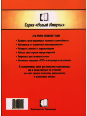 Самозванец. Психотерапевтические методики для тех, кто желает избавиться от низкой самооценки, чувства страха и вины. Пауліна Роуз Кланс
