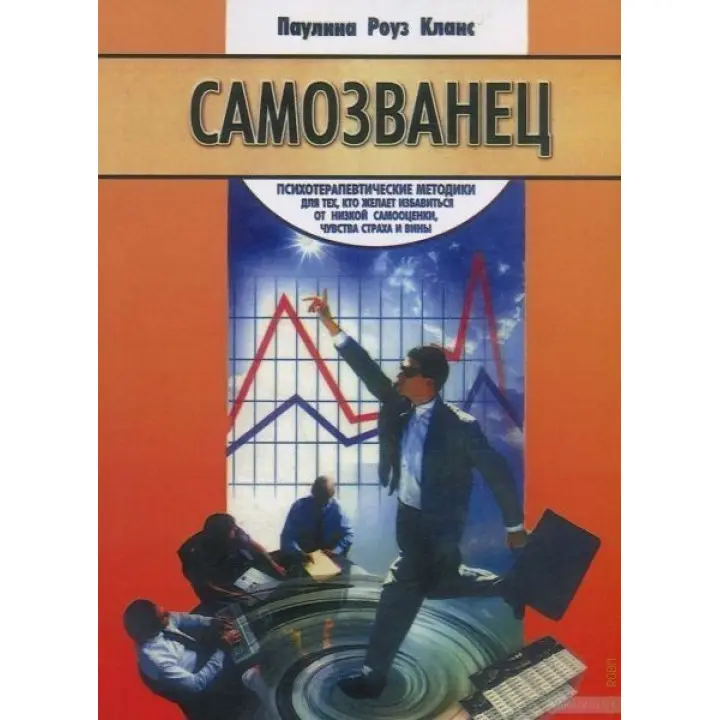 Самозванец. Психотерапевтические методики для тех, кто желает избавиться от низкой самооценки, чувства страха и вины. Пауліна Роуз Кланс